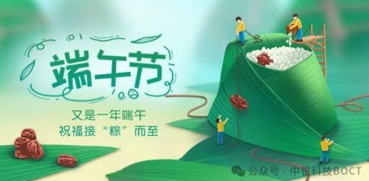 Bank of China Technology wishes for a healthy Dragon Boat Festival and a stronger festive atmosphere!